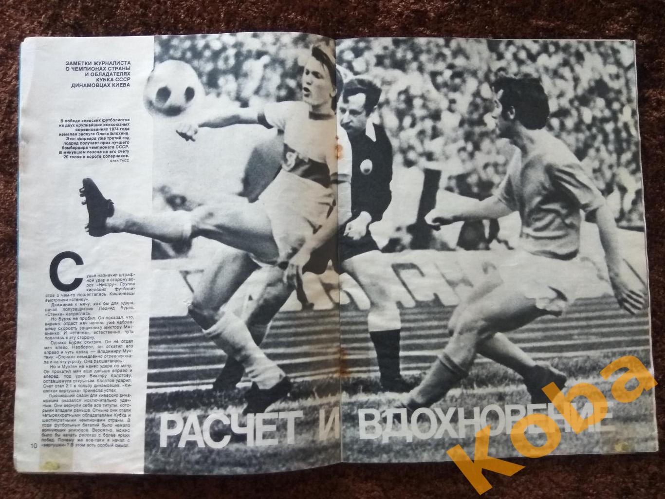 Спортивные игры 1975 №1 Хоккей НХЛ Фил Эспозито Фирсов Футбол Блохин Динамо Киев 4