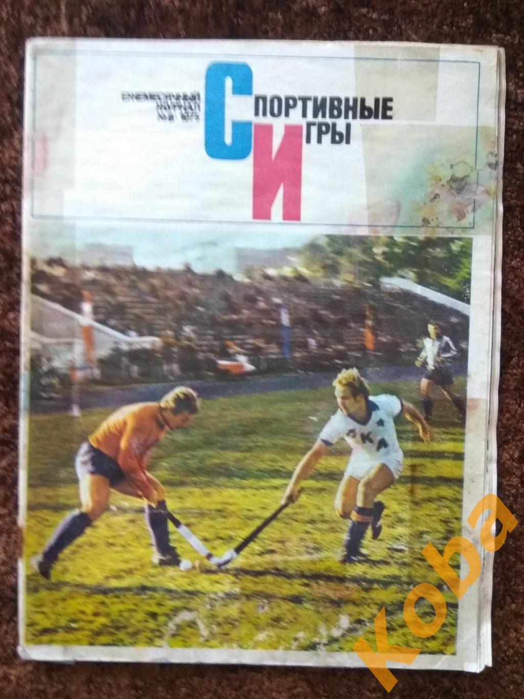 Спортивные игры 1975 №8 Хоккей Третьяк Футбол Бышовец Нетто Волейбол Кондра Тенн