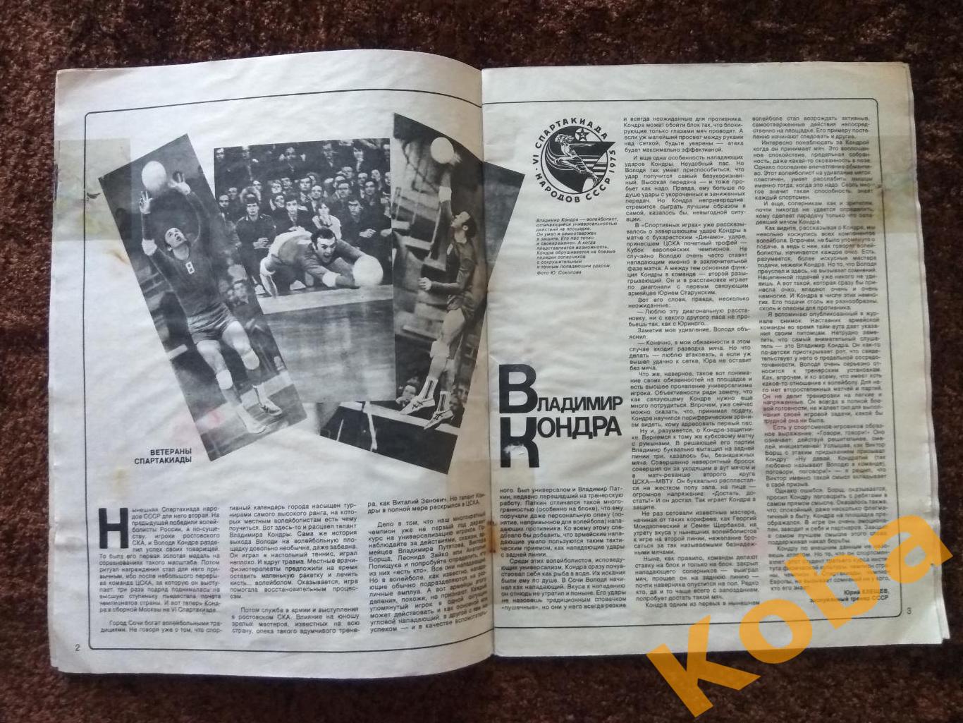 Спортивные игры 1975 №8 Хоккей Третьяк Футбол Бышовец Нетто Волейбол Кондра Тенн 2