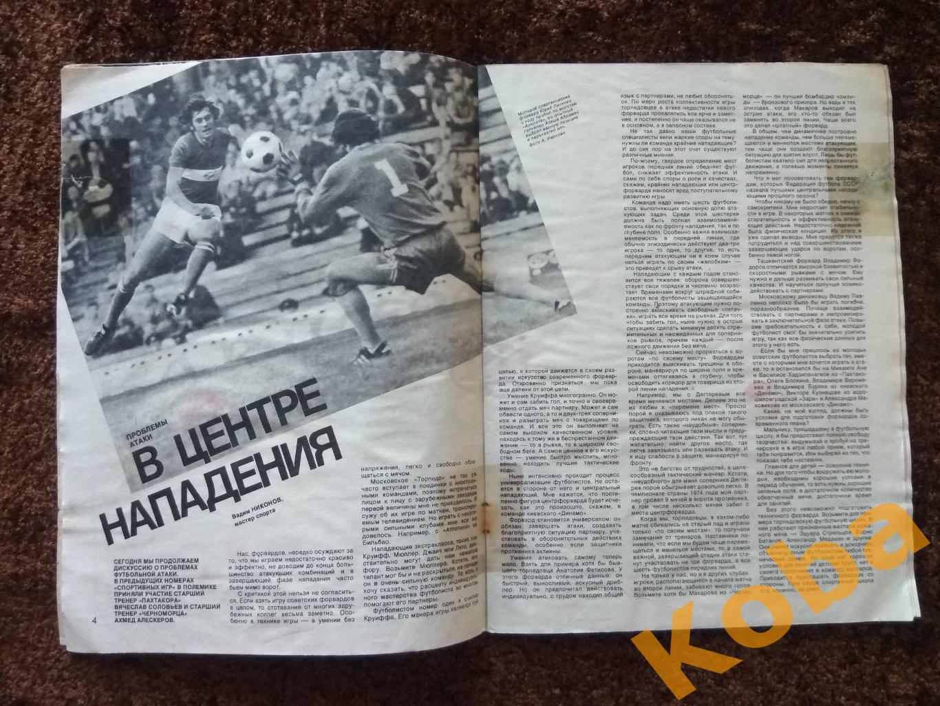 Спортивные игры 1975 №8 Хоккей Третьяк Футбол Бышовец Нетто Волейбол Кондра Тенн 5