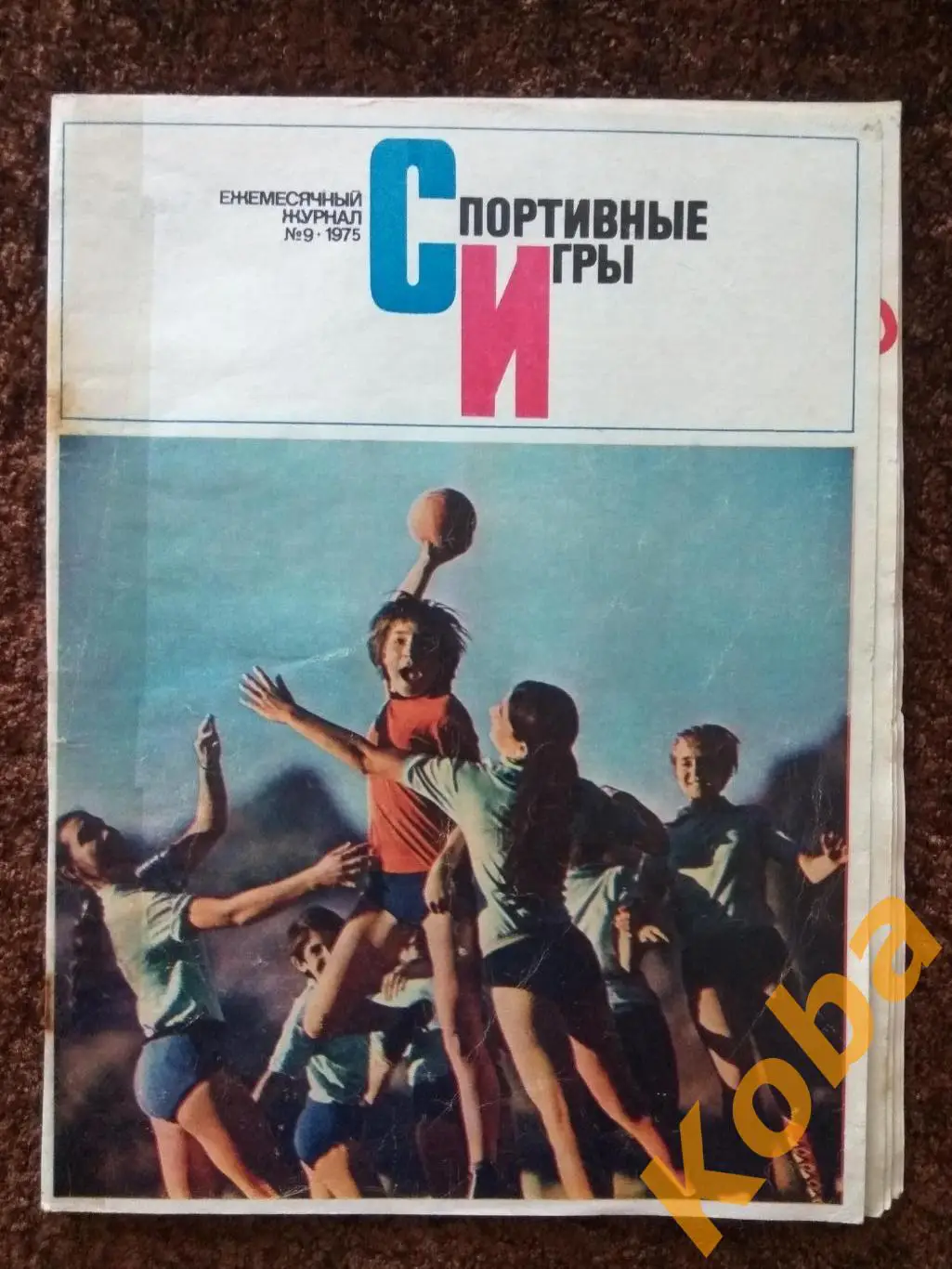 Спортивные игры 1975 №9 Баскетбол Кондрашин Футбол Уралмаш Гандбол Теннис Хоккей