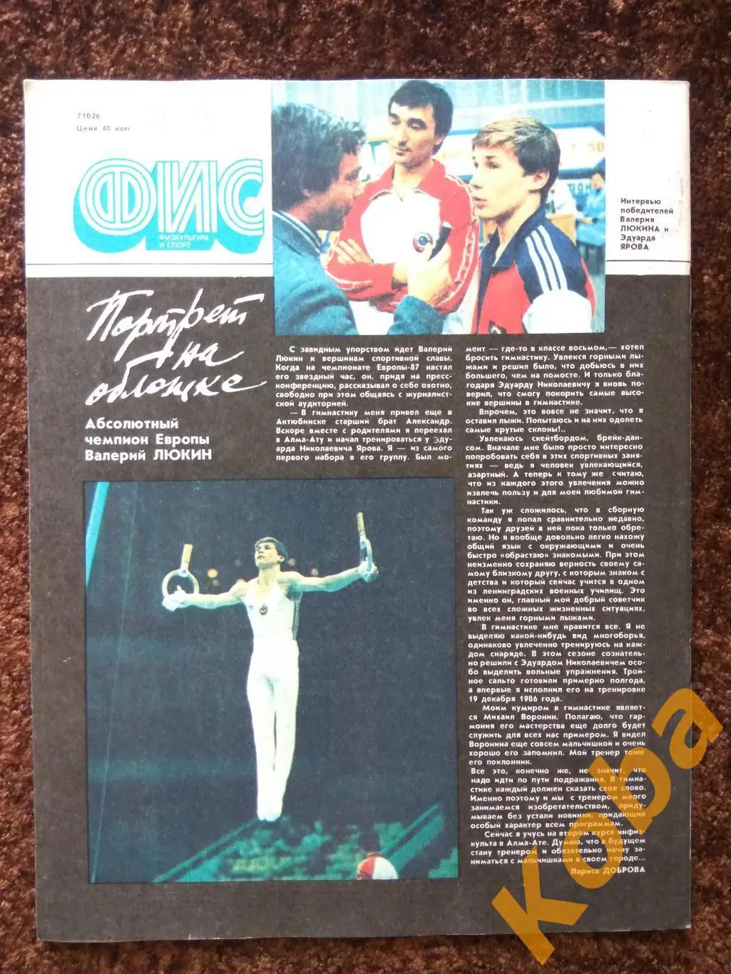 Физкультура и спорт 1987 №8 Футбол Динамо Киев Симонян Гимнастика Шахматы Атлети 1