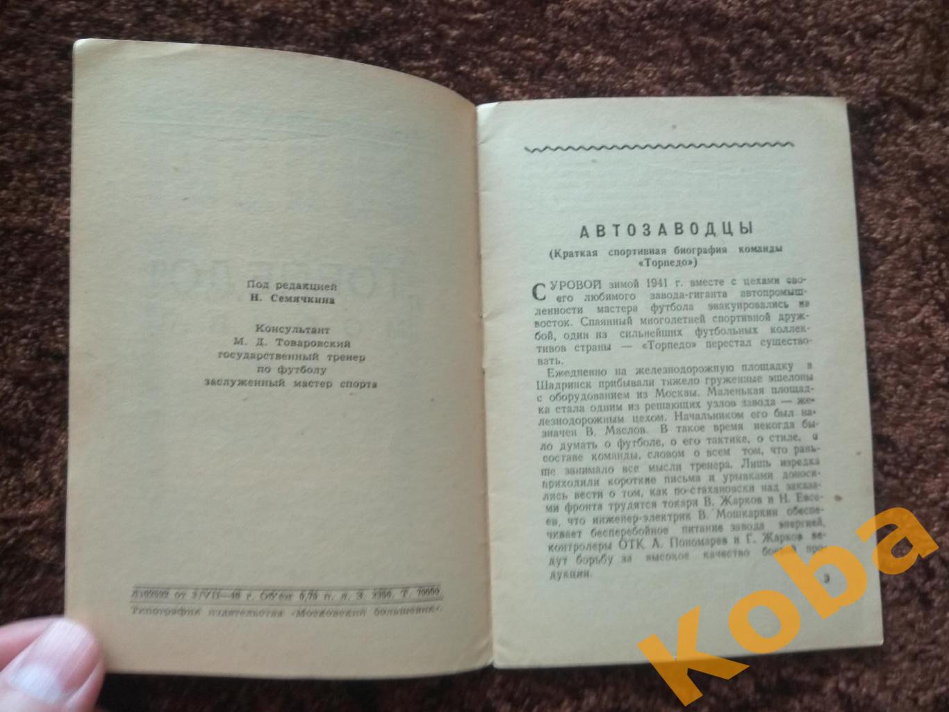 Торпедо Москва 1948 Московский большевик Буклет с фотографиями Справочник 5