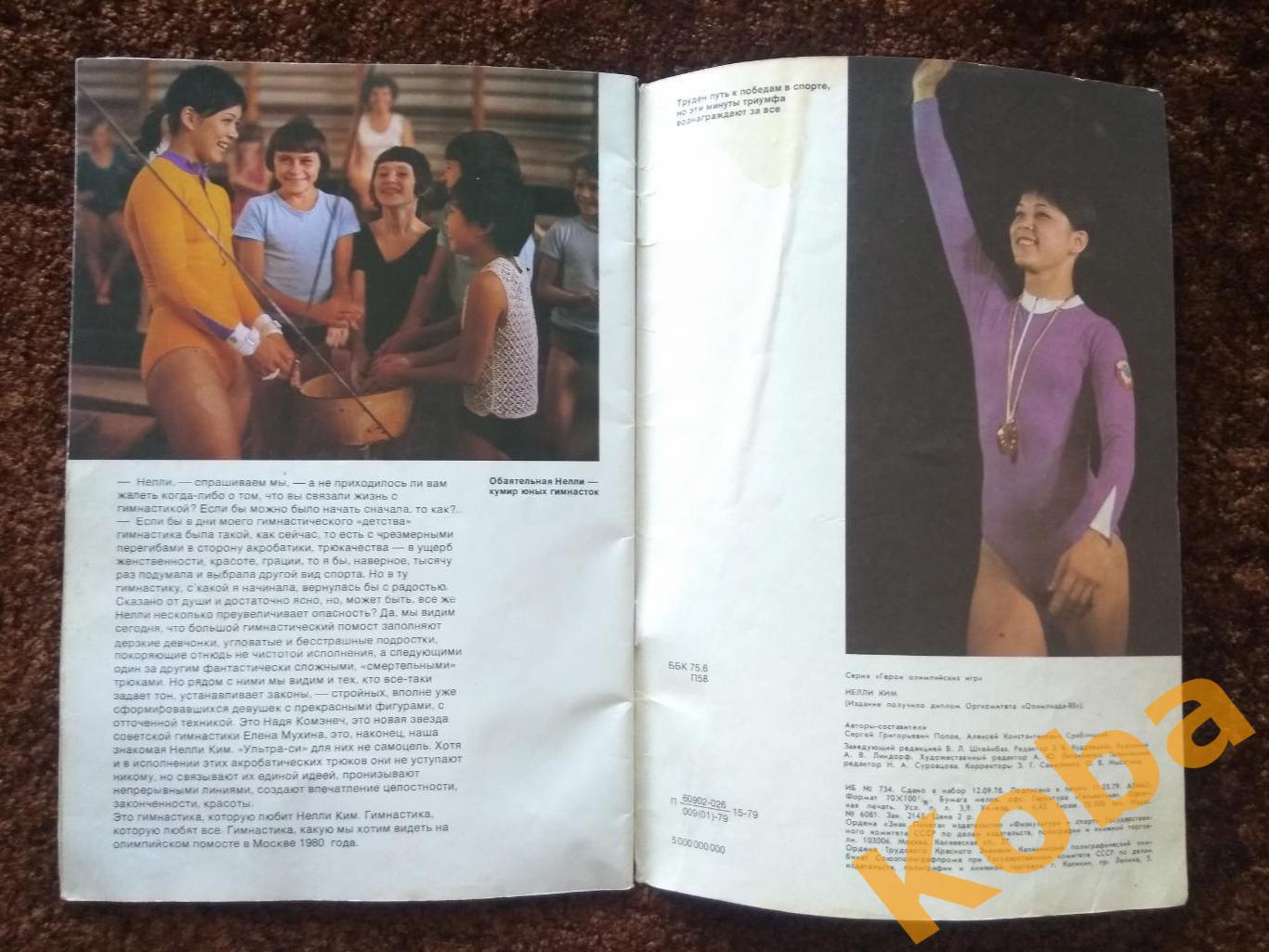 Нелли Ким 1979 Гимнастика спортивная Герои олимпийских игр 5