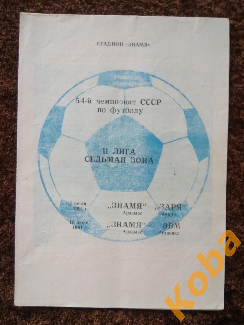 Знамя Арзамас - Заря Самара ЭВМ Рузаевка 1991 Чемпионат СССР