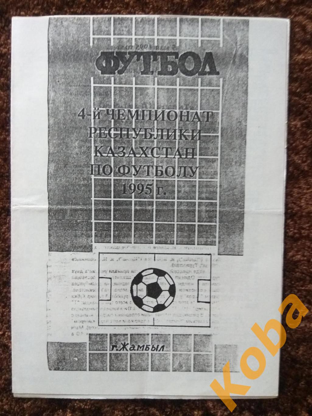 Тараз Жамбыл (Джамбул) - Актюбинец (Актобе) Актюбинск 1995 Чемпионат Казахстана