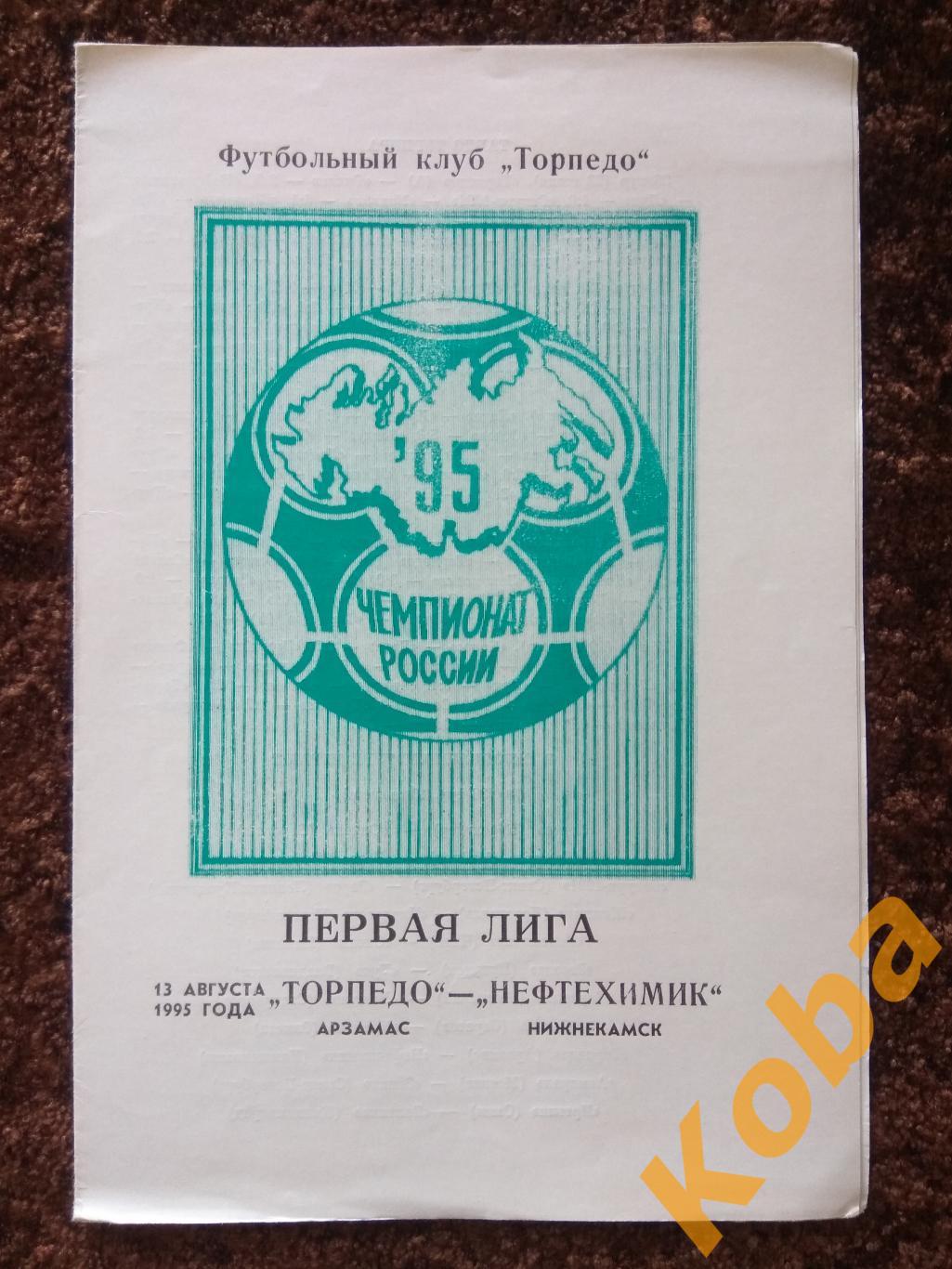 Торпедо Арзамас - Нефтехимик Нижнекамск 1995 Чемпионат России