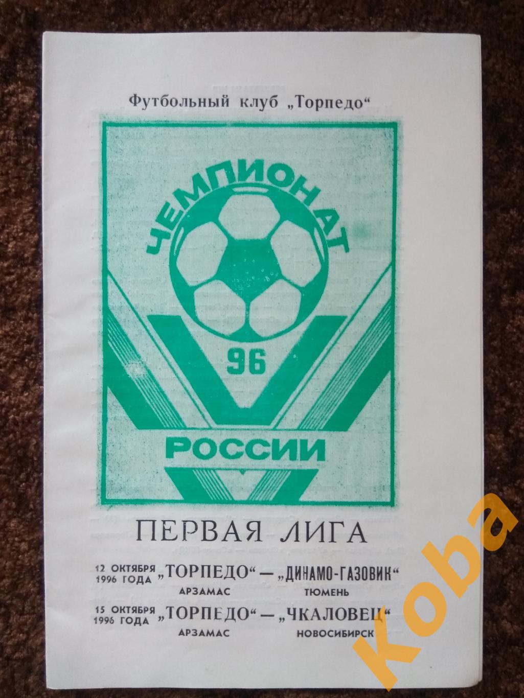 Торпедо Арзамас - Динамо Газовик Тюмень Чкаловец Новосибирск 1996 Чемпионат Росс