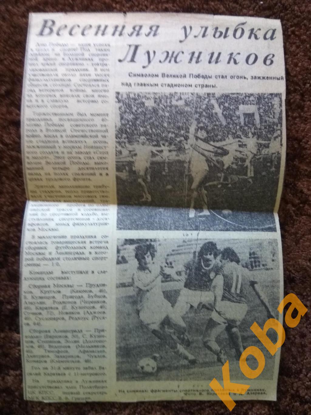 Футбол Сборная Москвы - Сборная Ленинграда 3 мая 1985 года