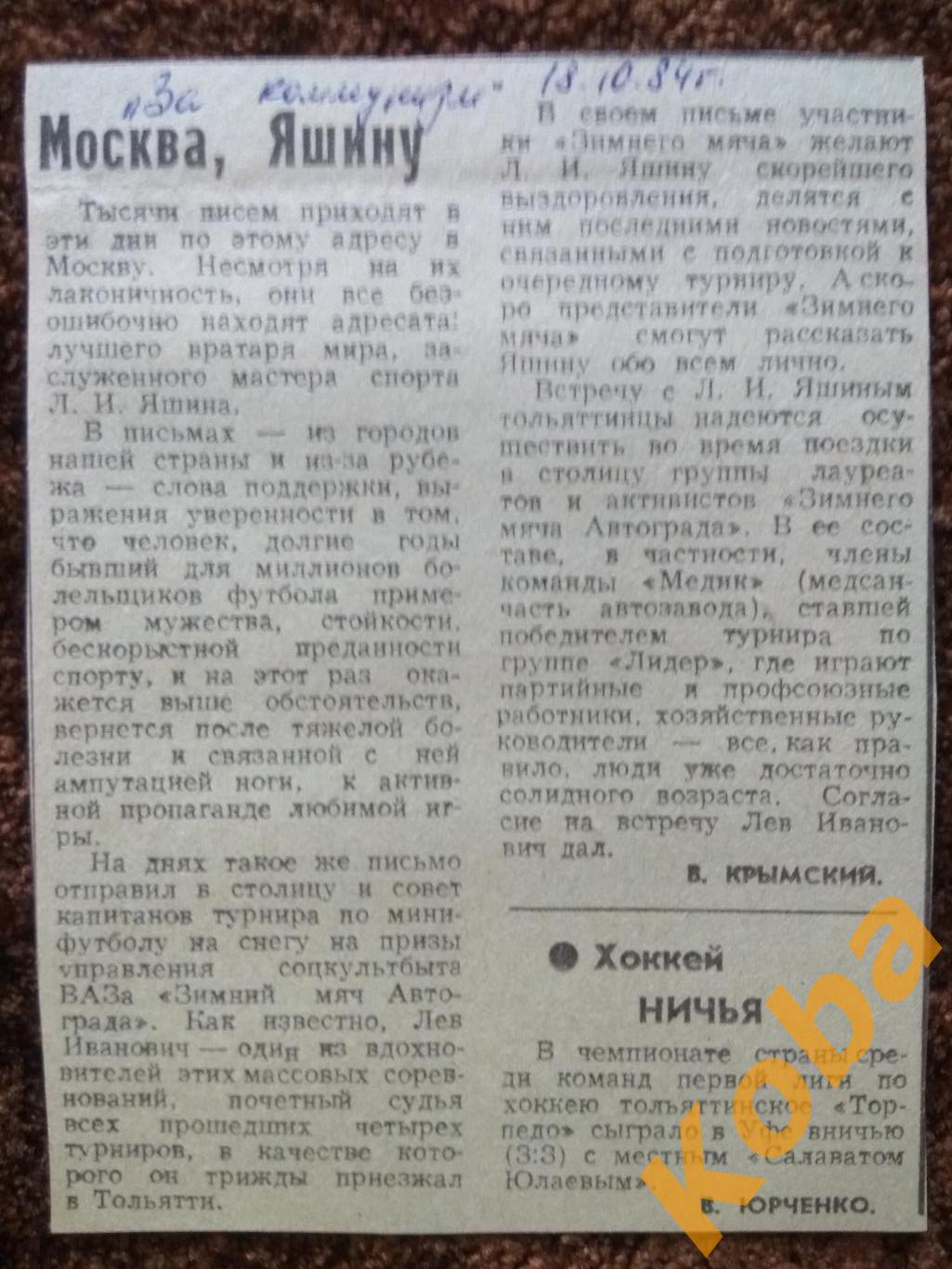 Футбол Лев Яшин 1984 Хоккей Торпедо Тольятти Салават Юлаев Уфа