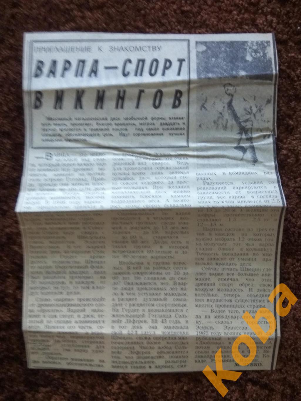 Спорт Варпа Швеция