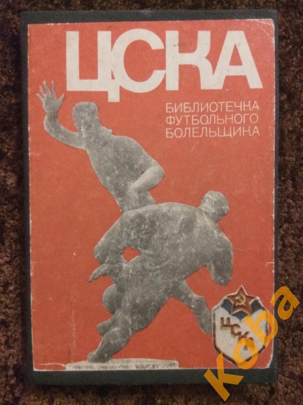 Спартак ЦСКА Торпедо Динамо Москва Киев Тбили Библиотечка футбольного болельщика 1