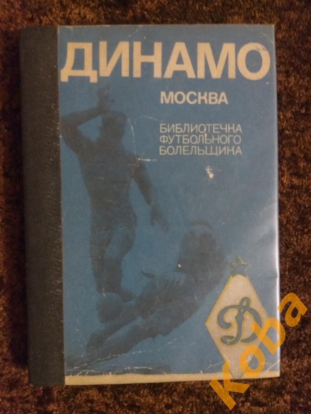 Спартак ЦСКА Торпедо Динамо Москва Киев Тбили Библиотечка футбольного болельщика 3