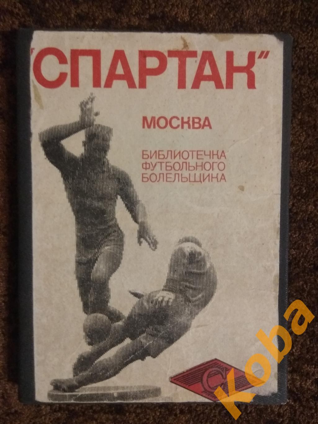 Спартак ЦСКА Торпедо Динамо Москва Киев Тбили Библиотечка футбольного болельщика 2