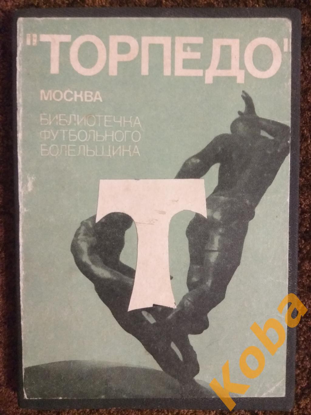 Спартак ЦСКА Торпедо Динамо Москва Киев Тбили Библиотечка футбольного болельщика 4