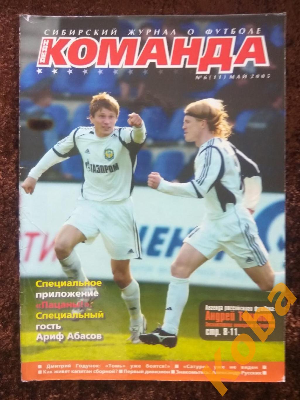 журнал Наша команда Футбол 2005 май №6 Томск Андрей Тихонов