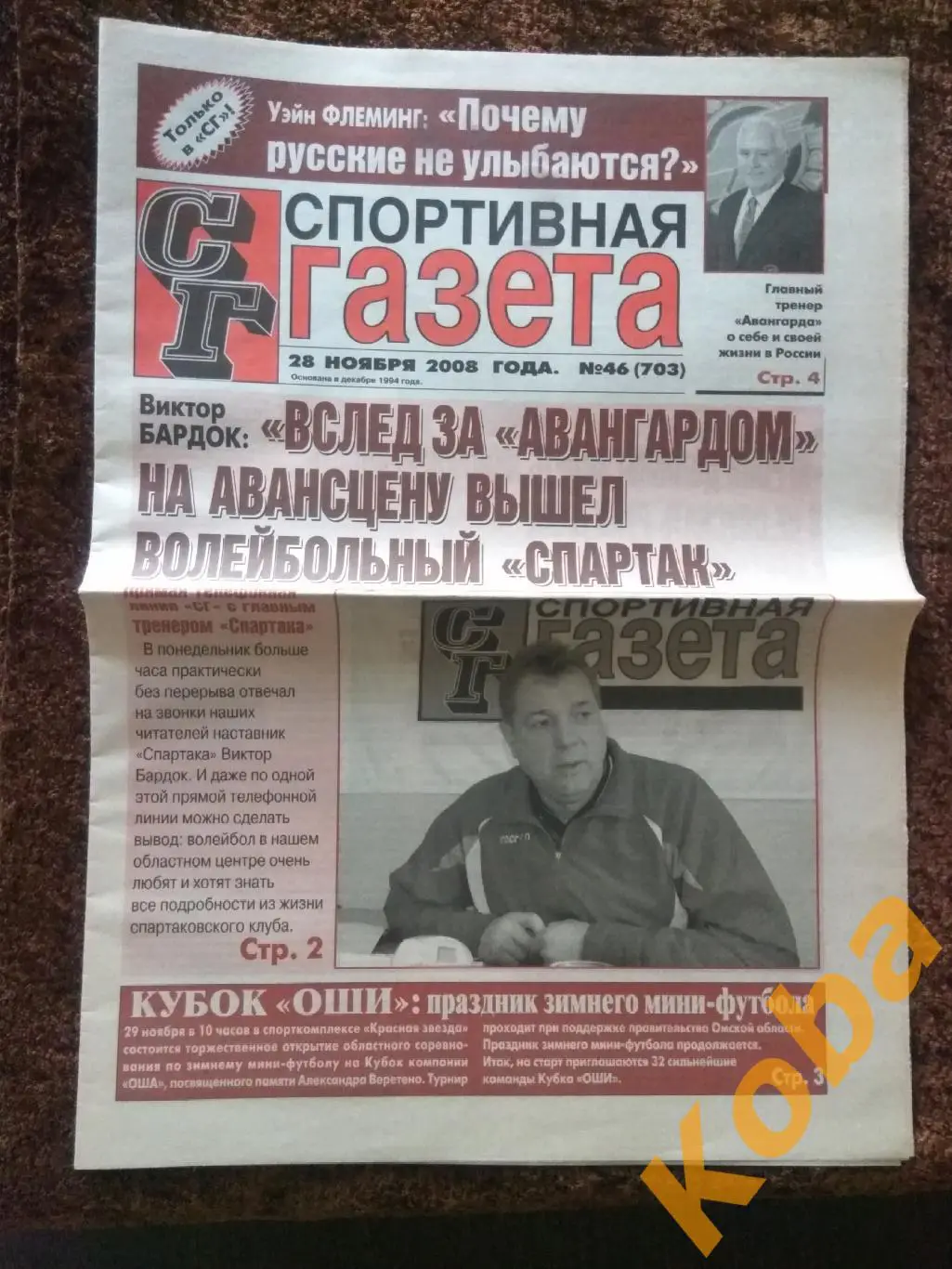 Спортивная газета 2008 №46 Омск