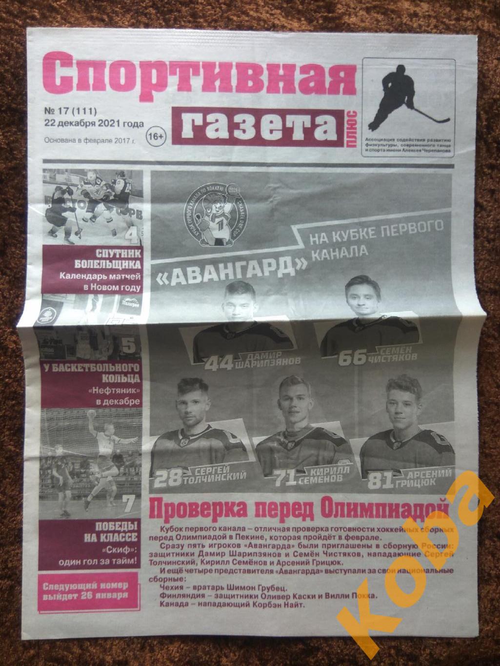 Спортивная газета 2021 №17 Омск