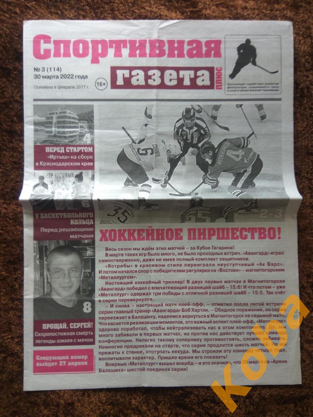 Спортивная газета 2022 №3 Омск
