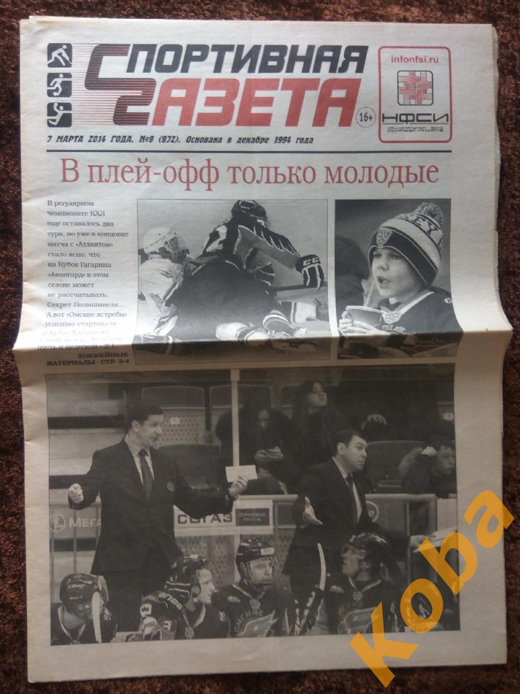 Спортивная газета 2014 №9 Омск