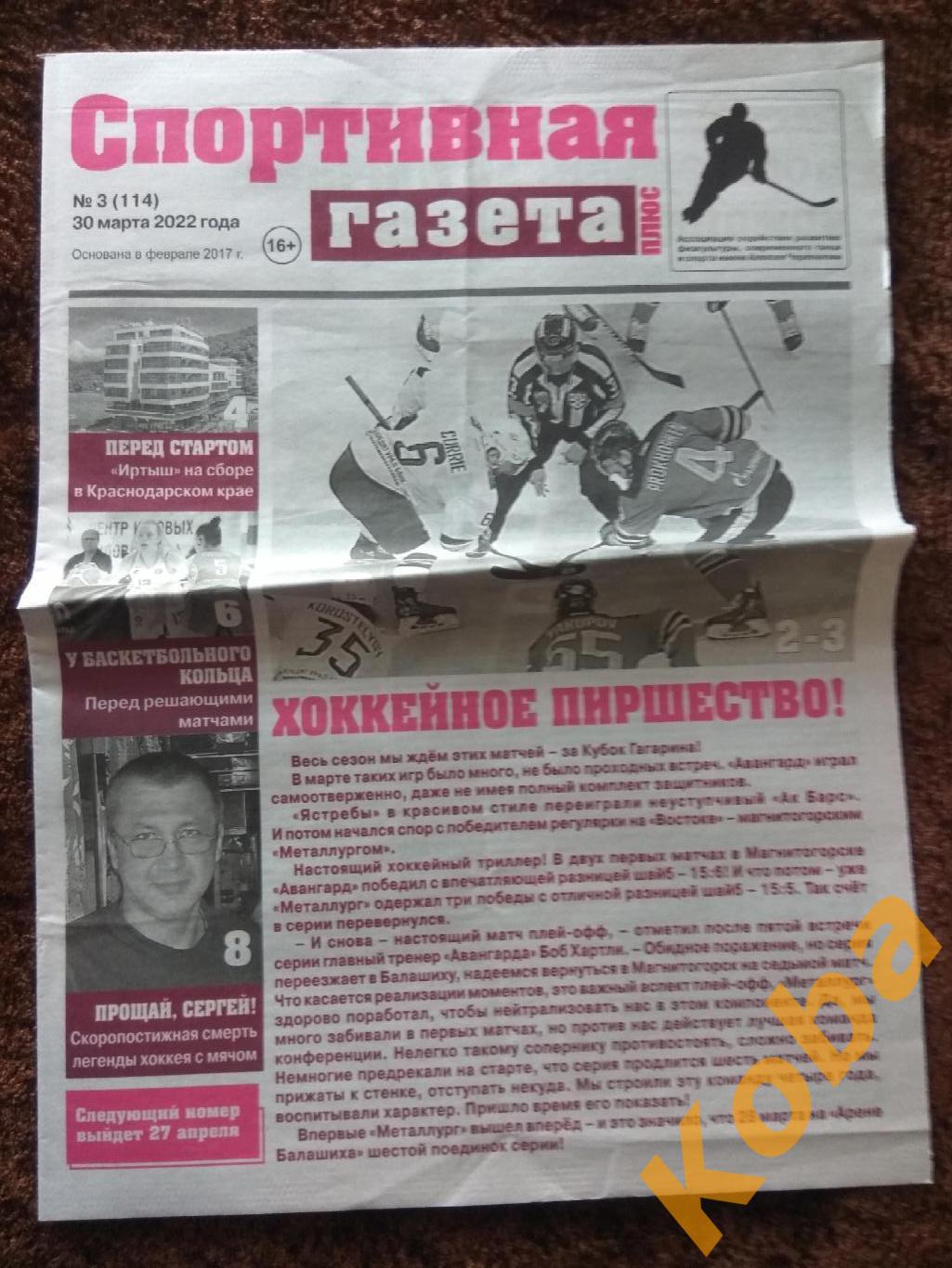 Спортивная газета 2022 №3 Омск Хоккей Металлург Казань Баскетбол Иваново Вологда