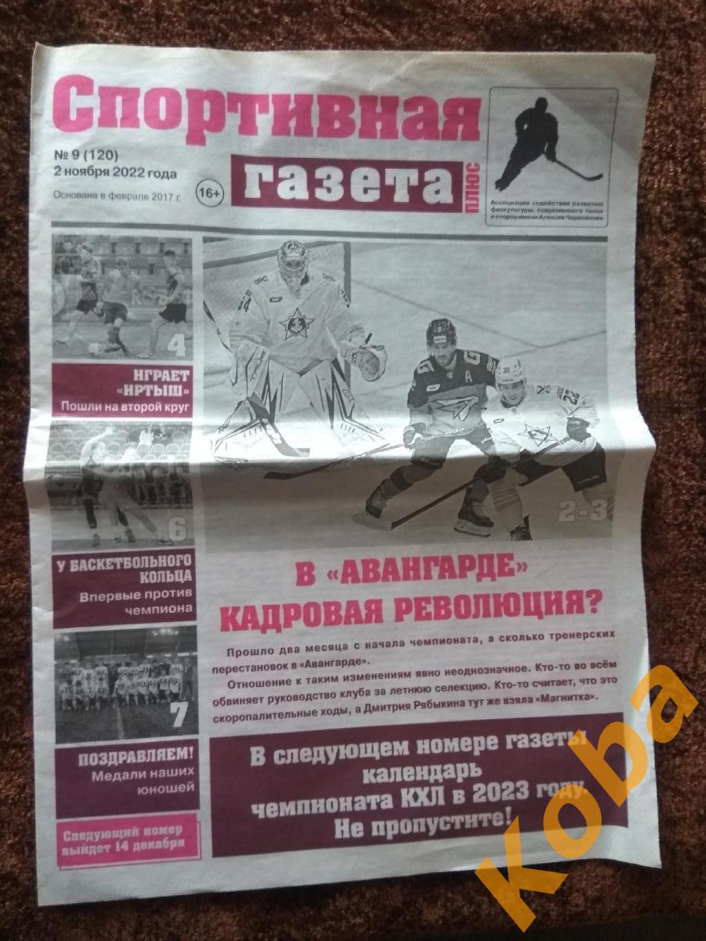 Спортивная газета 2022 №9 Омск Тираж 999