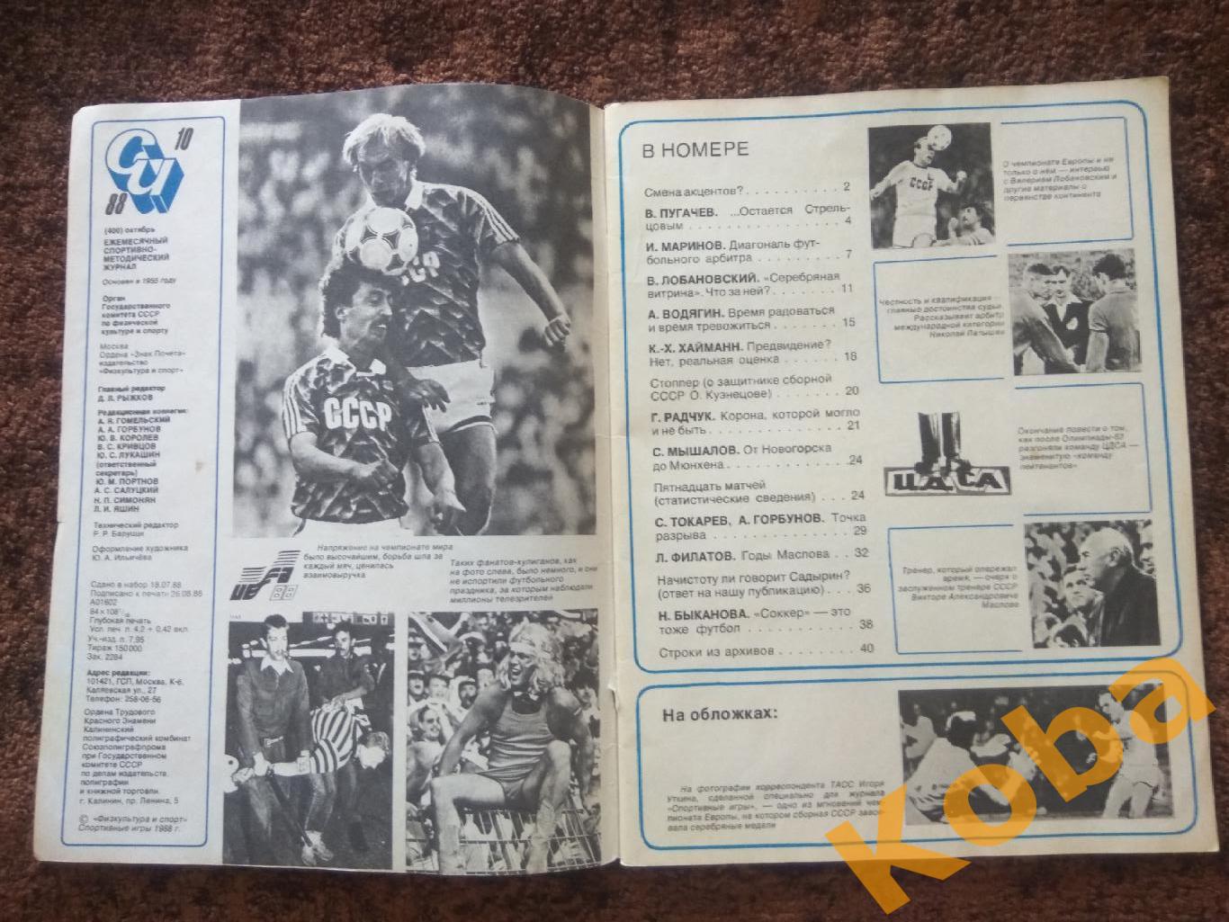 Евро 1988 Лобановский Стрельцов Футбол Голландия Журнал Спортивные игры 1988 №10 7
