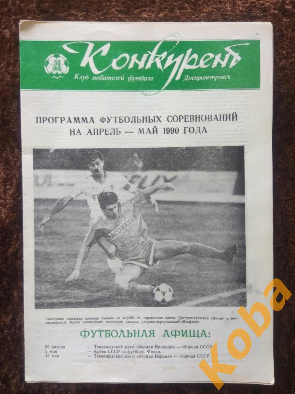 Футбол Еврокубки Конкурент 1990 апрель май Днепр Бенфика Португалия Италия 90