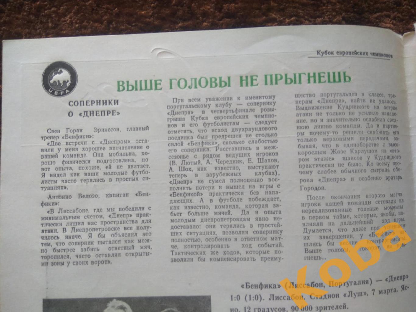 Футбол Еврокубки Конкурент 1990 апрель май Днепр Бенфика Португалия Италия 90 2