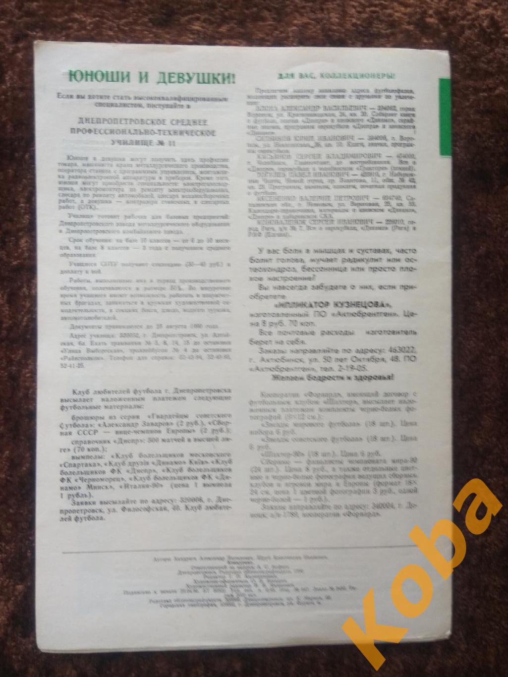 Футбол Еврокубки Конкурент 1990 апрель май Днепр Бенфика Португалия Италия 90 5