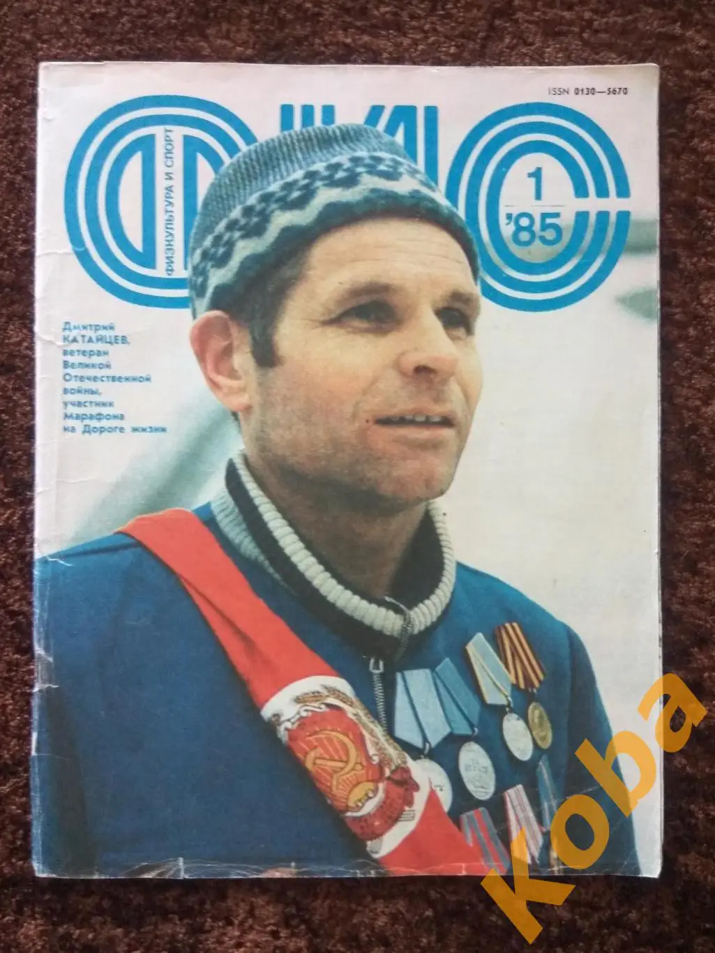 Физкультура и спорт 1985 №1 Хоккей Мышкин Динамо Москва Там Быкова прыжки Журнал