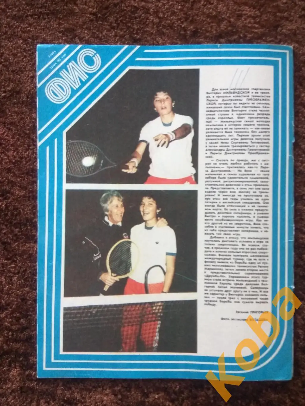 Физкультура и спорт 1985 №1 Хоккей Мышкин Динамо Москва Там Быкова прыжки Журнал 2