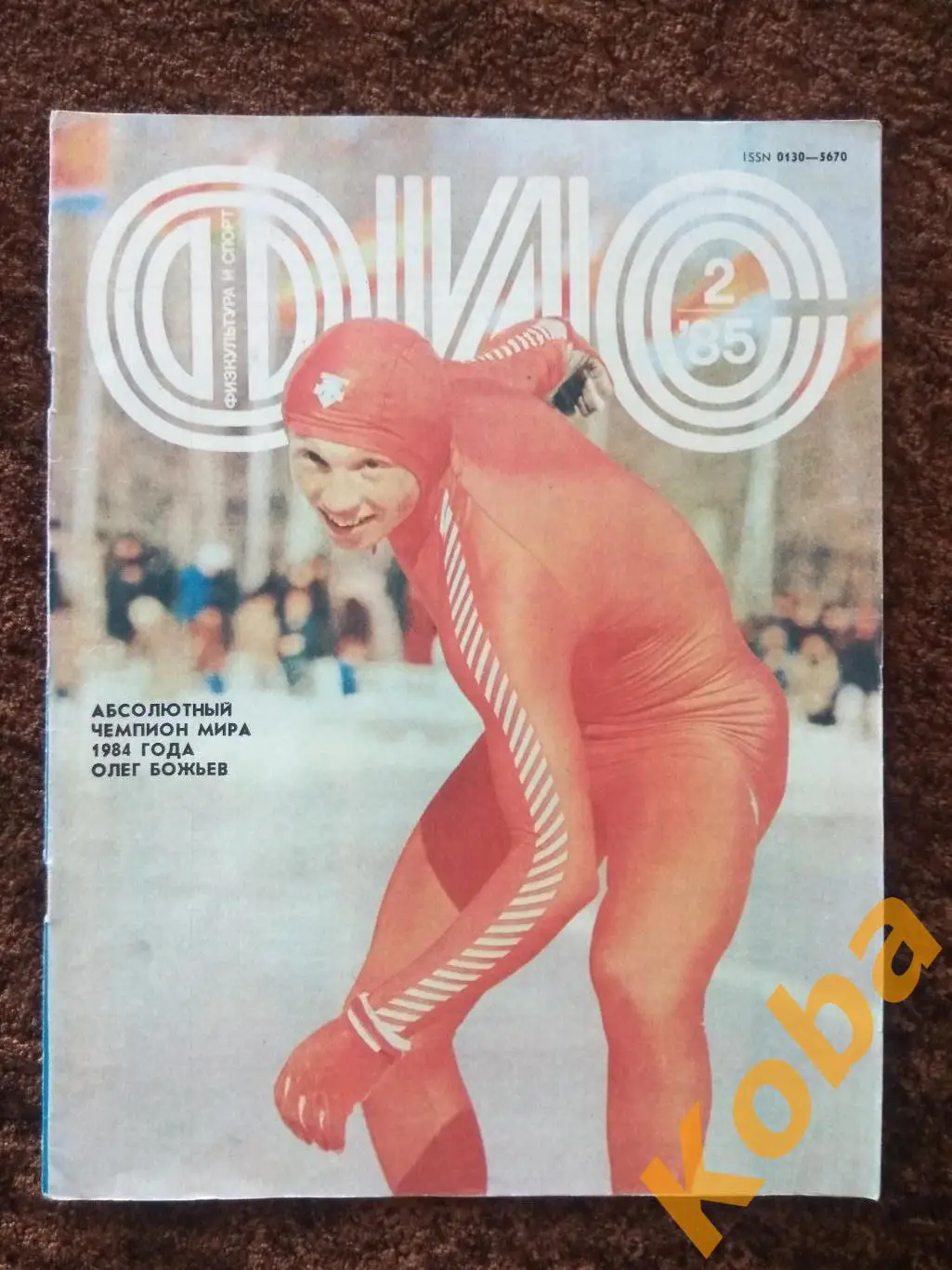 Физкультура и спорт 1985 №2 Зенит Чемпион 1984 Футбол Хоккей ЦСКА Гимаев Журнал