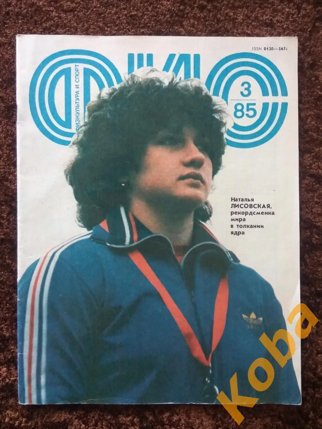 Физкультура и спорт 1985 №3 Хоккей Сборная СССР Гандбол Турчина Лев Яшин Журнал