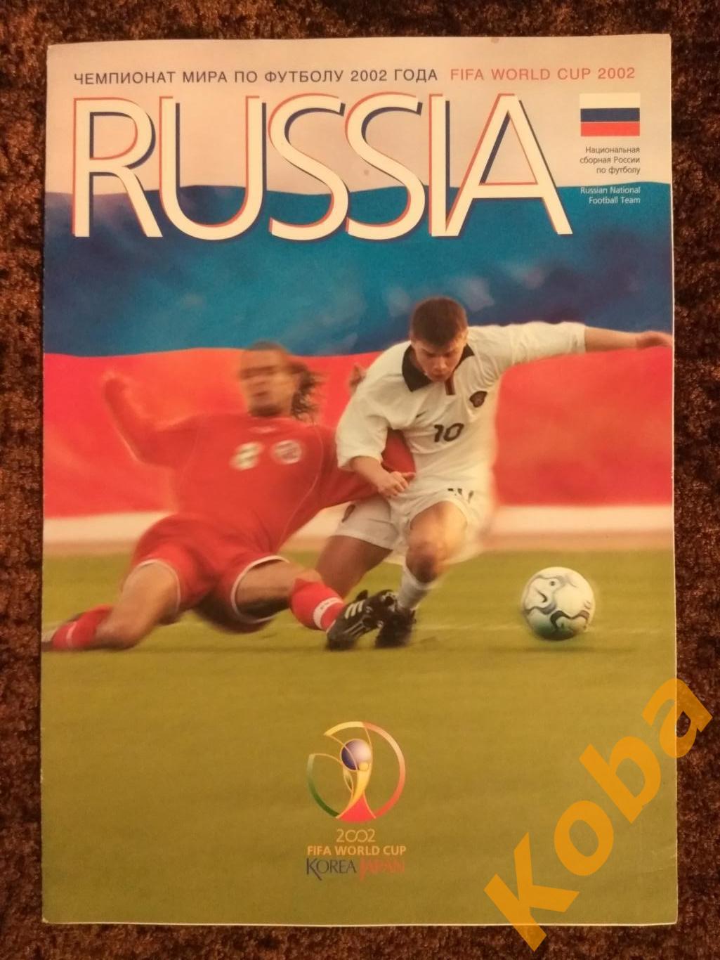 Сборная России Чемпионат мира по футболу 2002 Корея Япония Официальный Россия