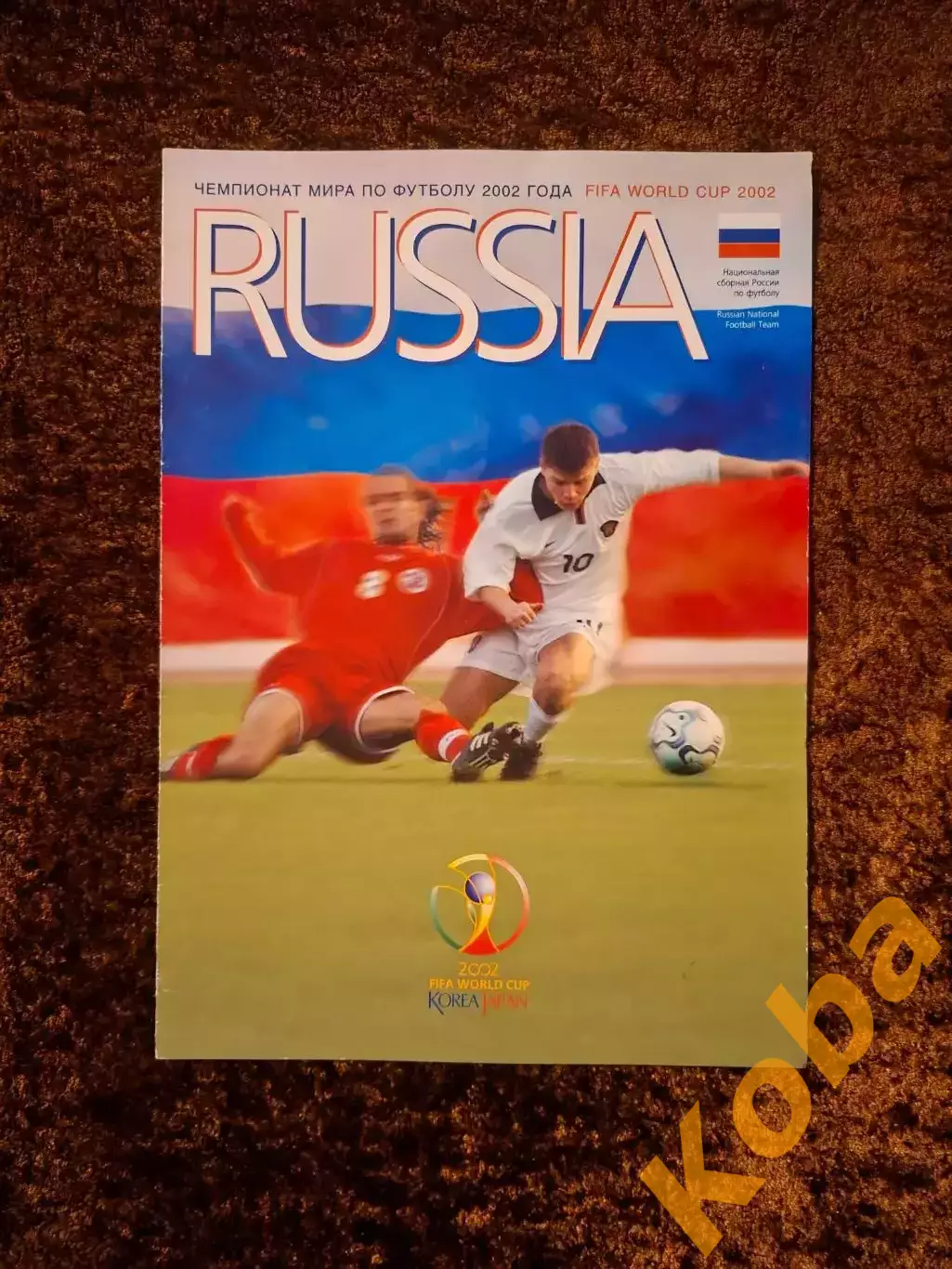 Сборная России Чемпионат мира по футболу 2002 Корея Япония Официальный Россия