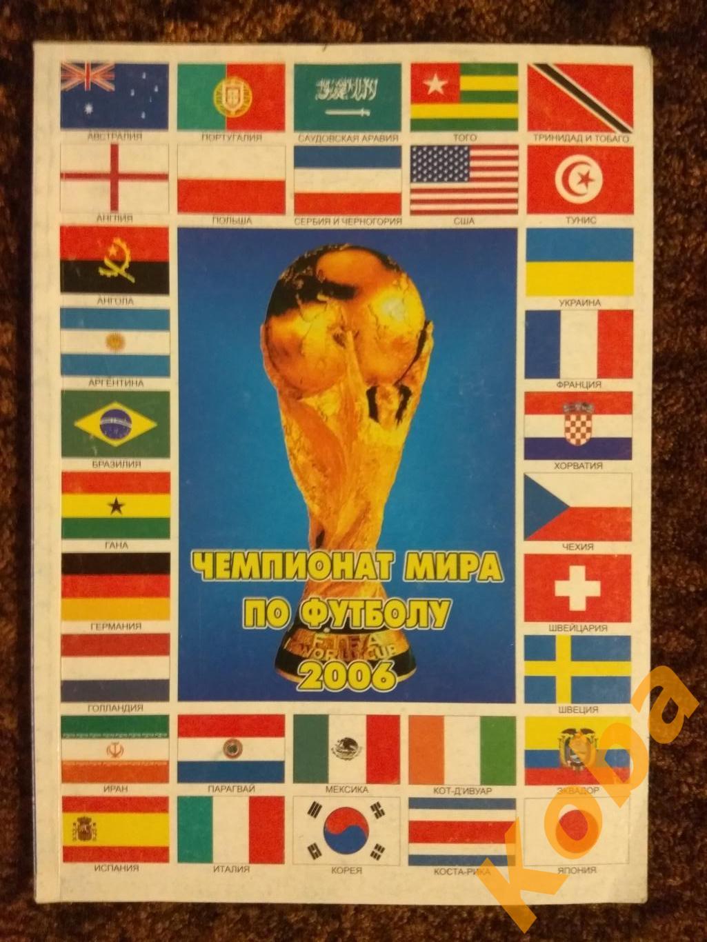 Чемпионат мира по футболу 2006 Германия