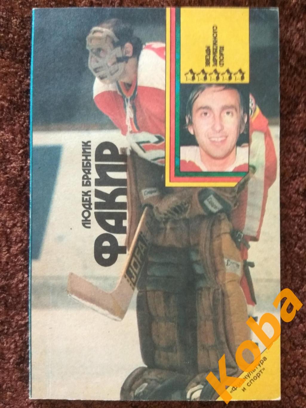 Факир (Иржи Холечек) Хоккей Чехословакия Л. Брабник 1991