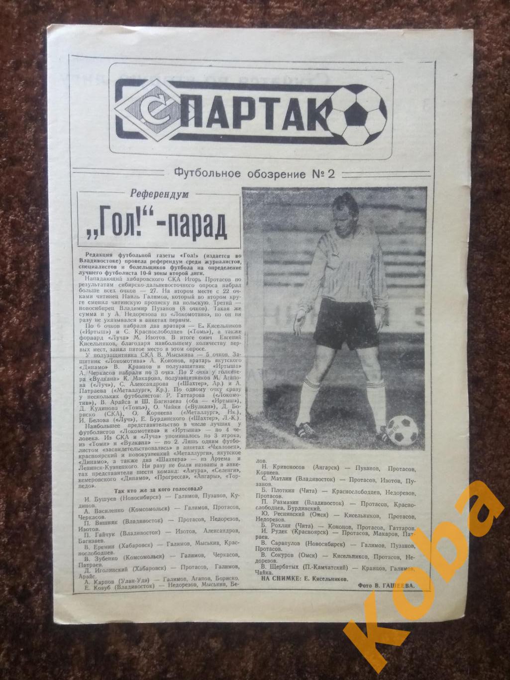 Газета Спартак 1991 №2 Футбольное обозрение