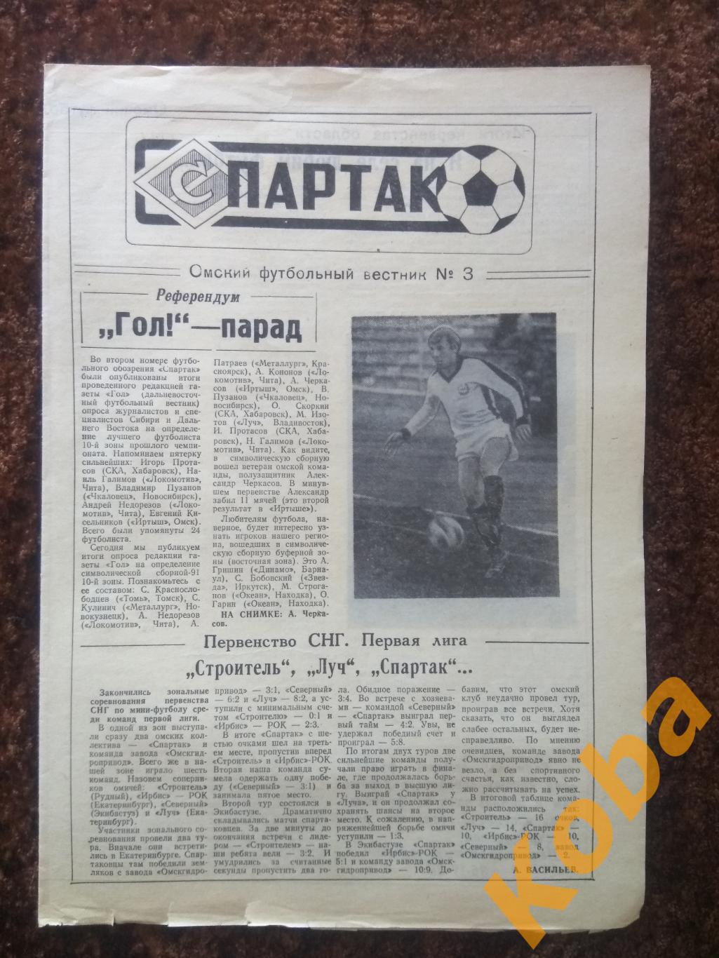 Газета Спартак 1992 №3 Футбольное обозрение