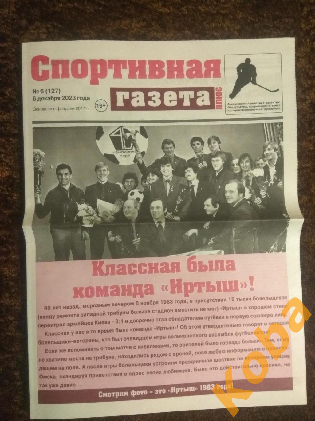 Иртыш Омск 1983 футбол Шперлинг Авангард хоккей Спортивная газета плюс 2023 №6