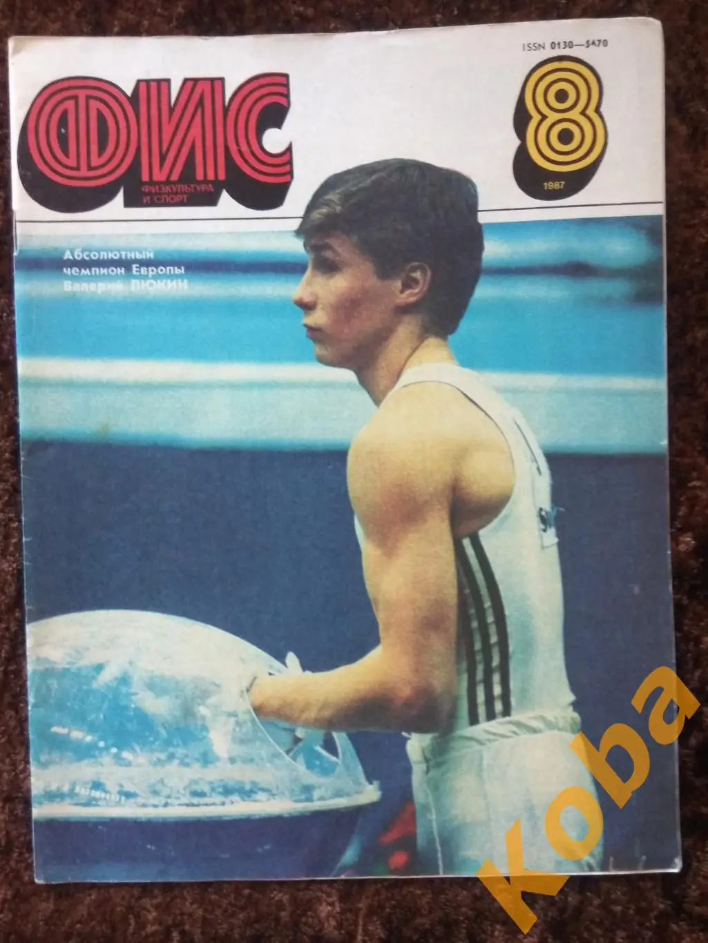 Футбол Динамо Киев Симонян Гимнастика Шахматы Атлети Физкультура и спорт 1987 №8 1