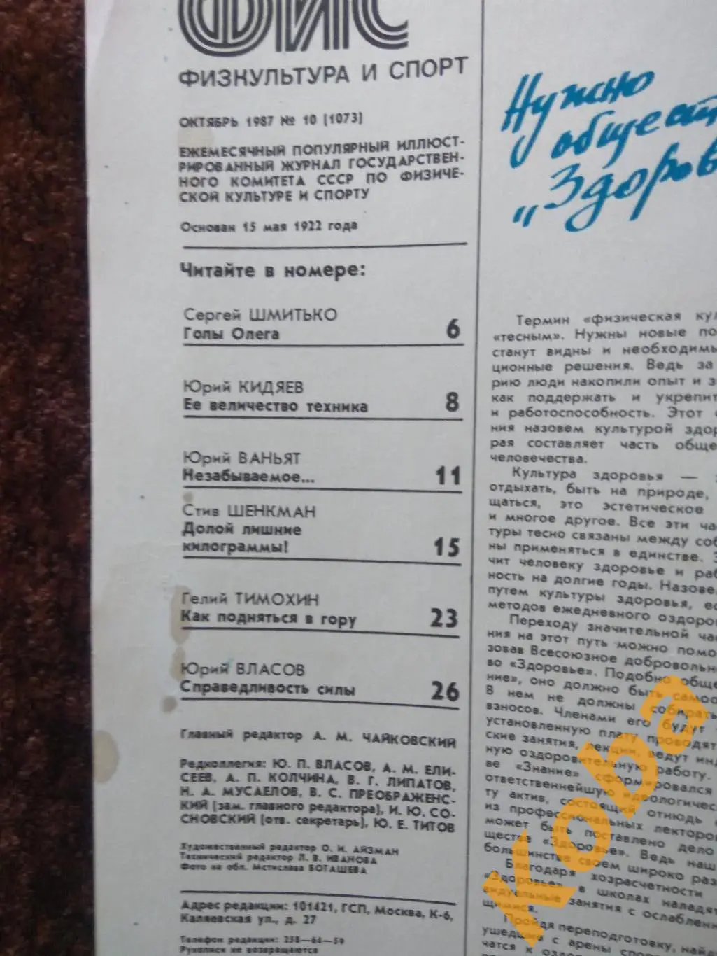 Футбол Блохин Гандбол Юрий Власов Теннис Культуризм Физкультура и спорт 1987 №10 2