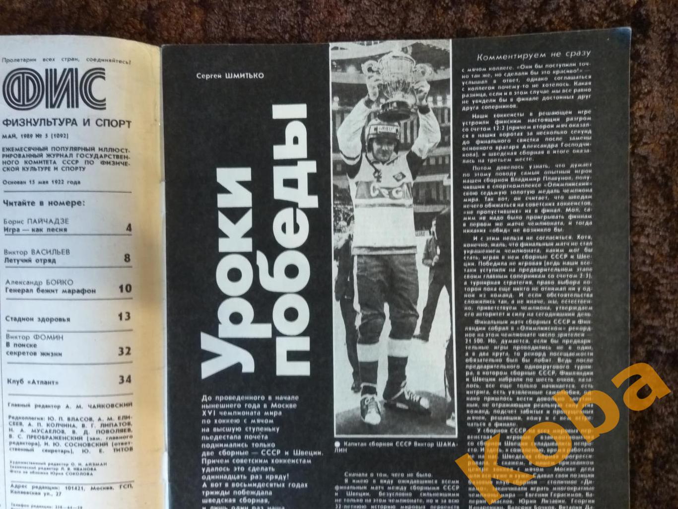 Физкультура и спорт 1989 №5 Хоккей с мячом Тяжёлая атлетика Футбол Пайчадзе ЗОЖ 2