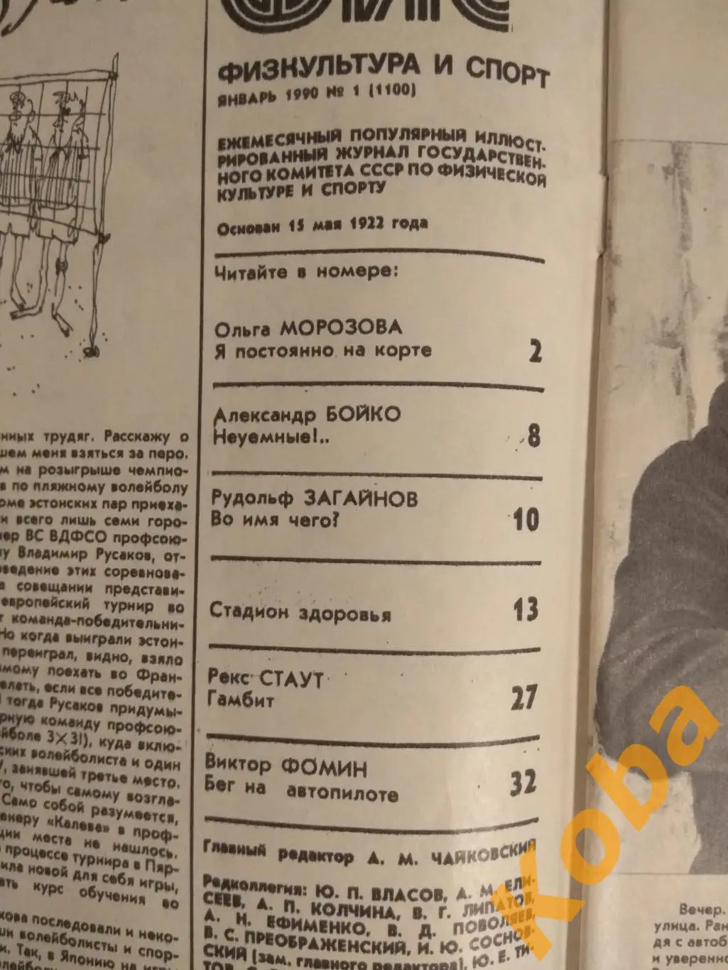 Бокс Акопкохян Загайнов Рудольф Футбол Шахматы ЗОЖ Физкультура и спорт 1990 №1 7