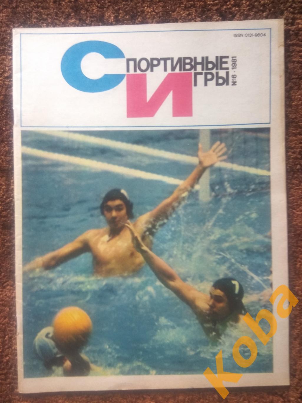 Волейбол Уралочка Баскетбол Белов Хоккей ЧМ на траве Гандбол Регби СИ 1981 №6