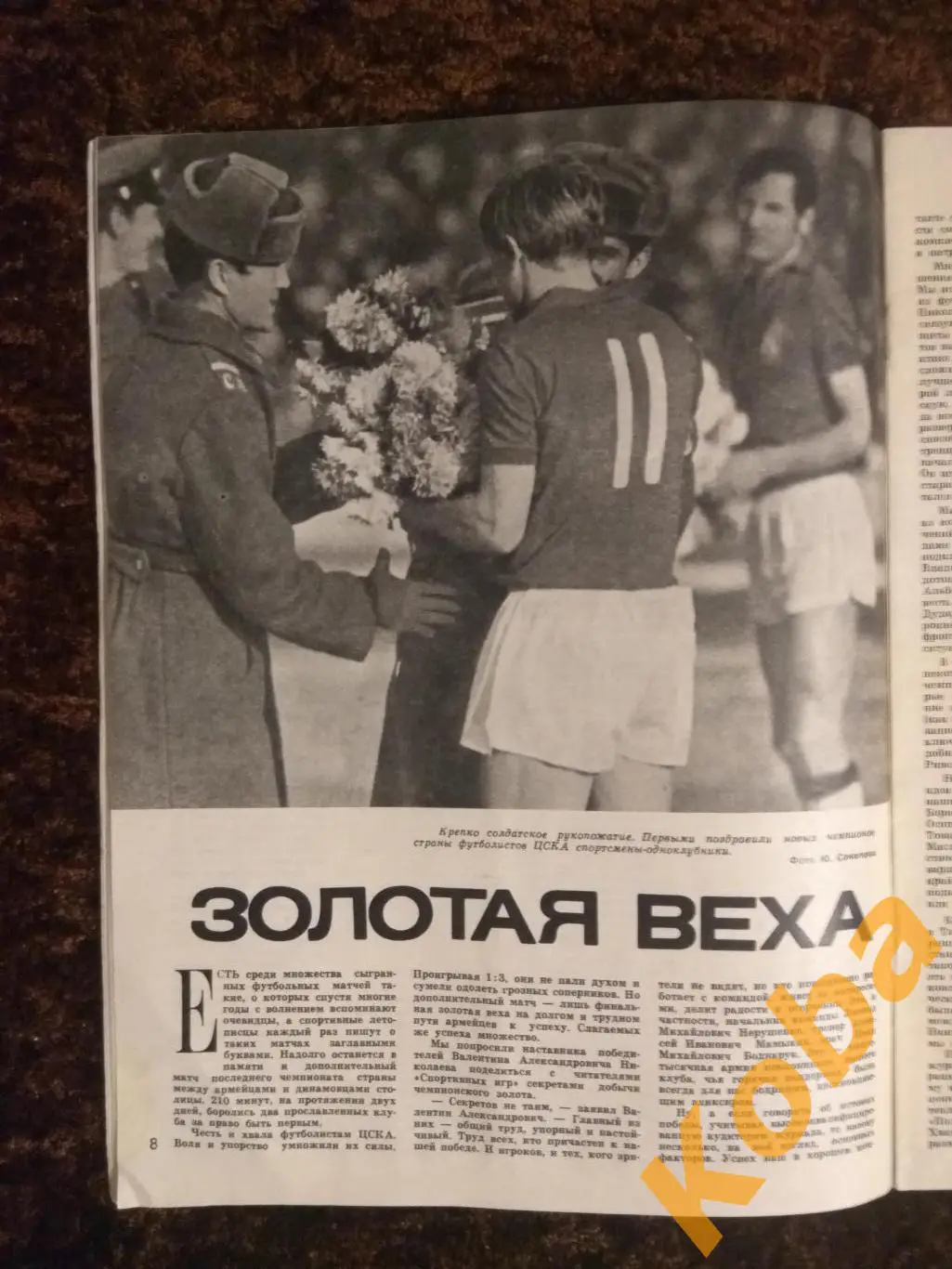 Третьяк Коноваленко Старшинов Хоккей Сологубов Футбол ЦСКА Мунтян Сантос СИ 1971 5
