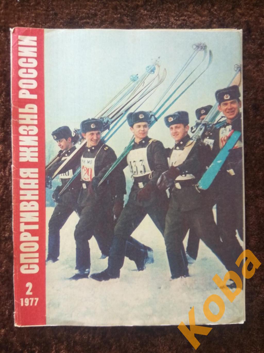 Борьба Стрельба Фигурное катание Гиревой спорт Спортивная жизнь России 1977 №2