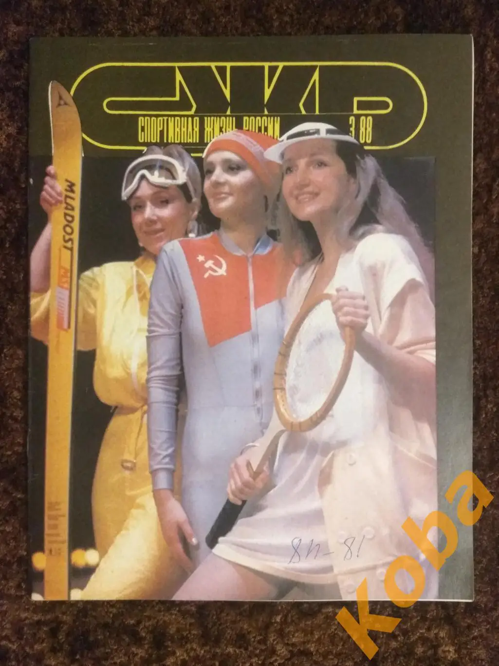 Футбол Бобров Карпов Каспаров Резцова Баскетбол Спортивная жизнь России 1988 №3