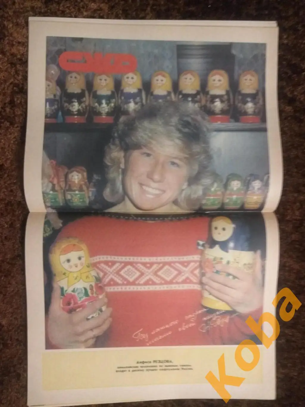 Футбол Бобров Карпов Каспаров Резцова Баскетбол Спортивная жизнь России 1988 №3 4